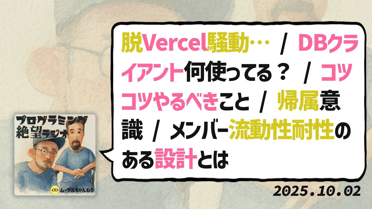 脱Vercel騒動… / DBクライアント何使ってる？ / コツコツやるべきこと / 帰属意識 / メンバー流動性耐性のある設計とは #13（2025年10月2日）