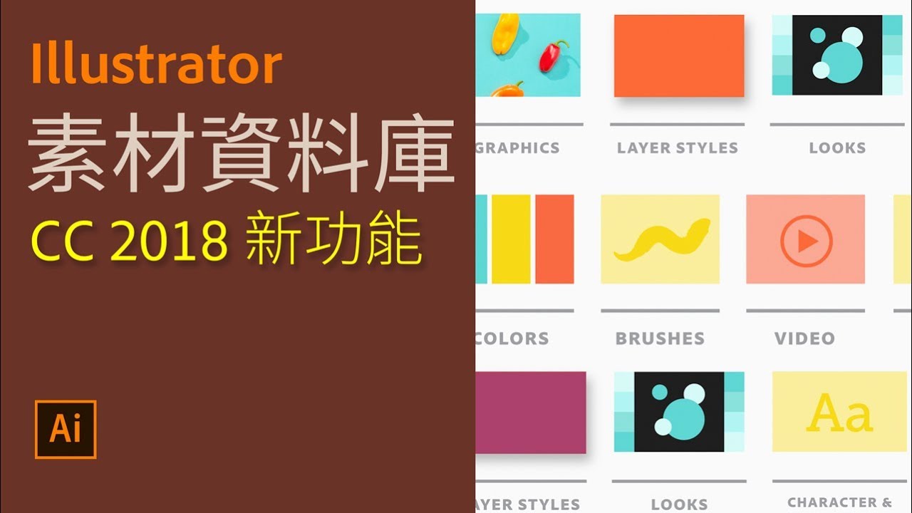 Illustrator CC基本課程11 素材資料庫【2018新功能】【中文字幕】