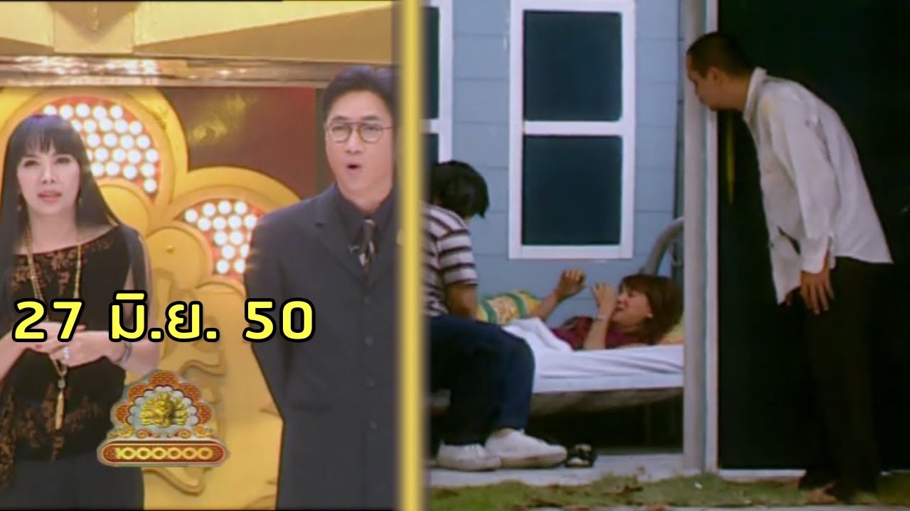 ชิงร้อยชิงล้าน Cha Cha Cha | ผีเพี้ยนโฮเต็ลเพี้ยน | 27 มิ.ย. 50 [ละคร + แข่ง]
