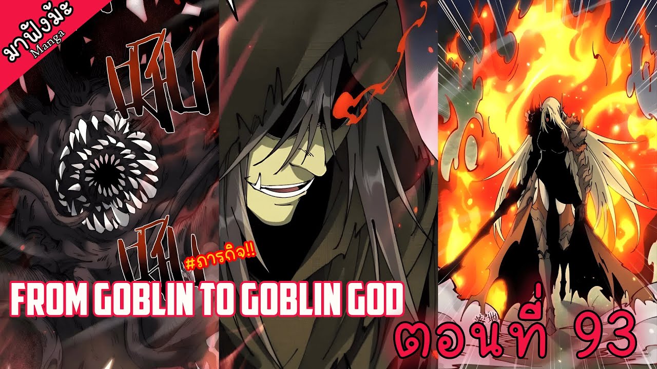 (มังงะจีน) เกิดใหม่เป็นก็อบลินผู้ได้รับพรจากพระเจ้า!! ตอนที่ 93 