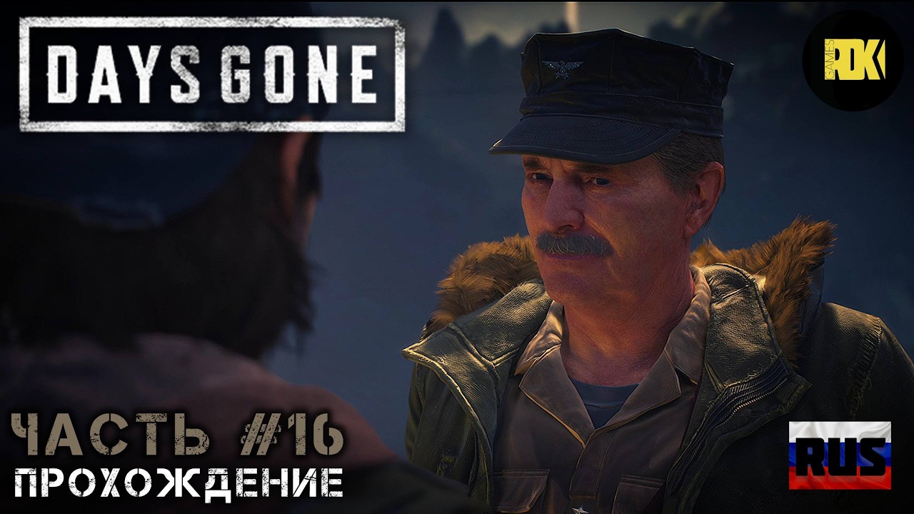 [RUS] DAYS GONE | Прохождение: Часть 16 — Покажи, на что ты годен. 