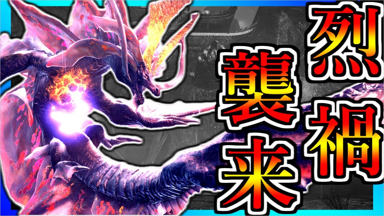超絶強化アマツマガツチが緊急参戦！？「烈禍襲来：奏でるは破滅の調べ」【MHRise SB】