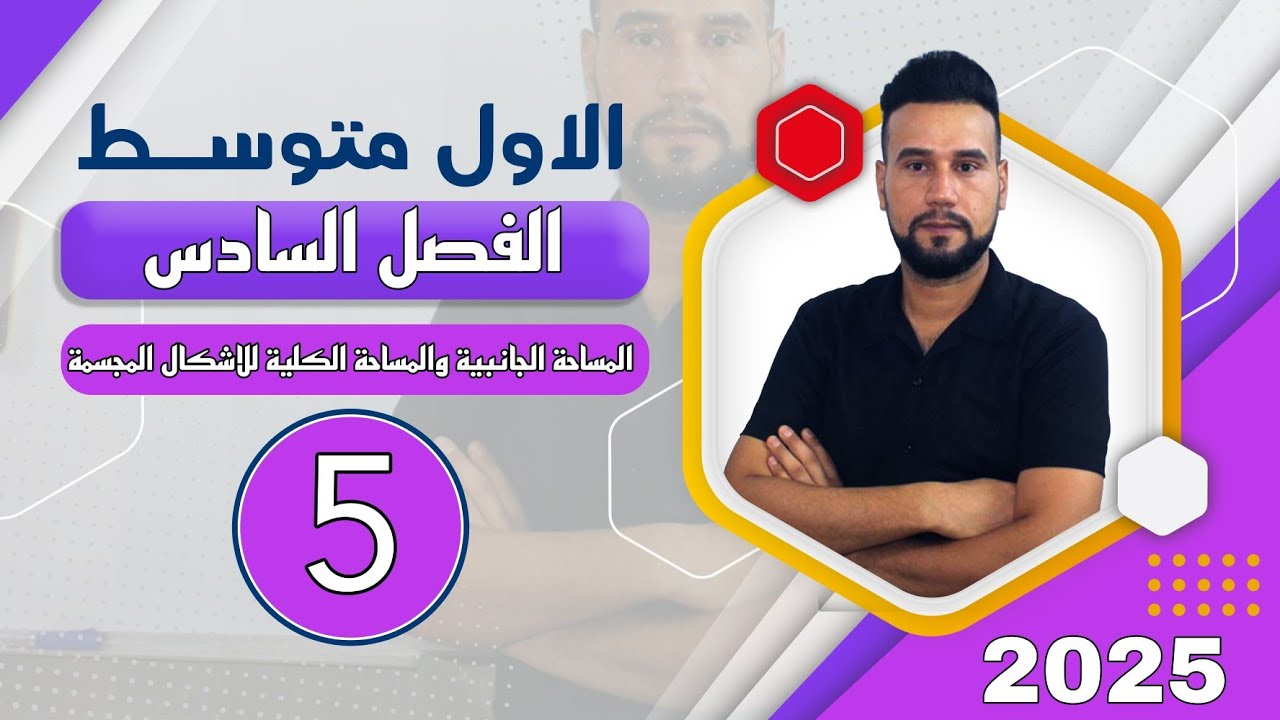 رياضيات اول متوسط | الفصل السادس | المساحة الجانبية والمساحة الكلية للاشكال المجسمة |صفحة 138|الدرس5