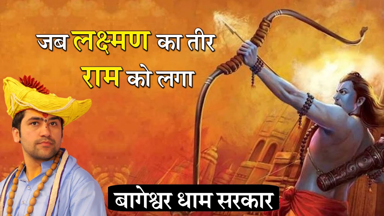 जब लक्ष्मण का तीर राम को लगा | बागेश्वर धाम सरकार | Bageshwar Dham Sarkar