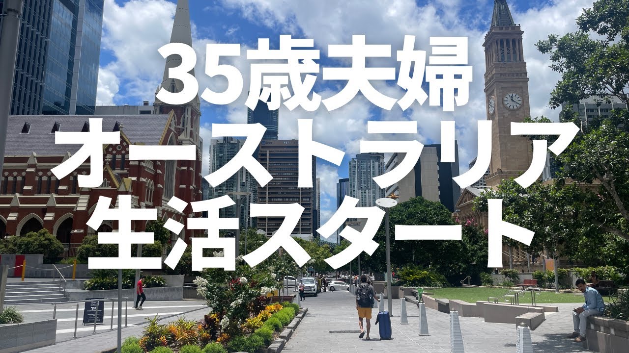 ブリスベン生活のはじまり🇦🇺｜35歳夫婦オーストラリア移住🇦🇺 #002