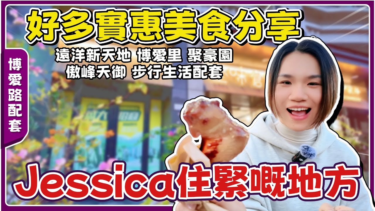 中山博愛路配套篇丨Jessica步行實測丨從早餐店到超市百貨乜都有丨齊德福農莊丨6蚊一隻燒雞翼🍗丨豬頸肉超美味~屋企樓下生活氣息超濃厚【cc中文字幕】