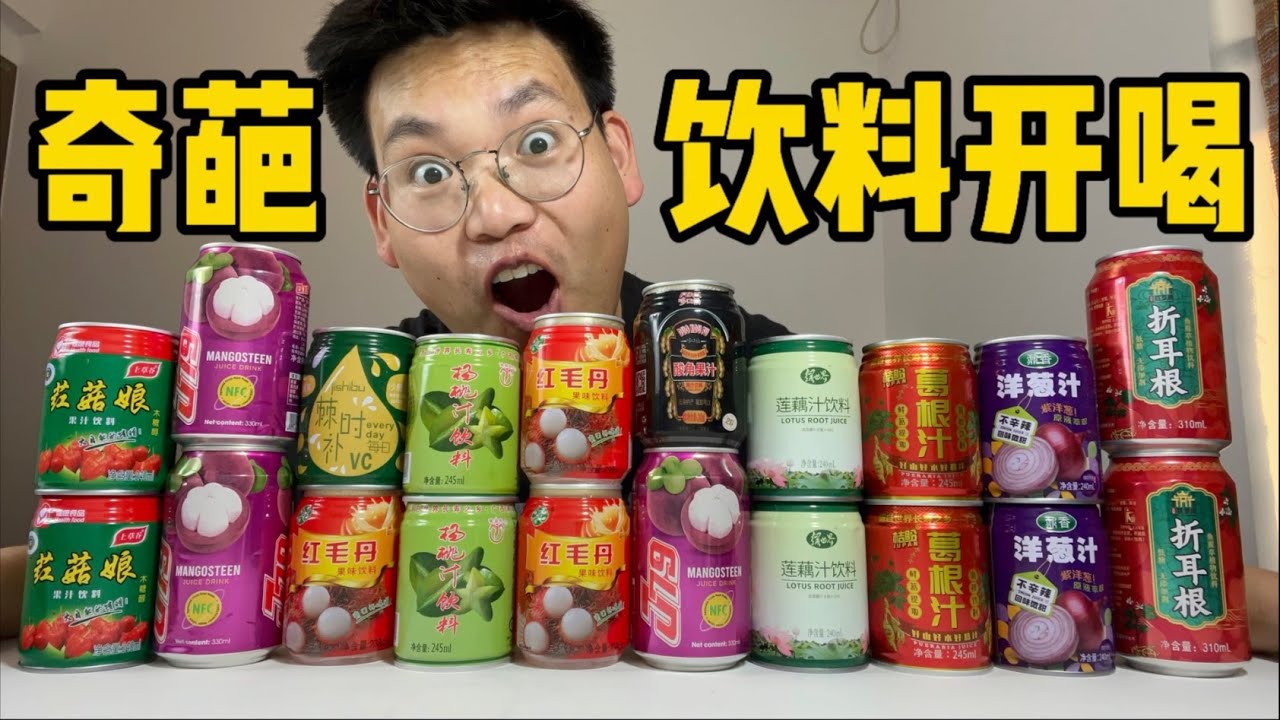 奇葩饮料大赏！| 郭小嚜