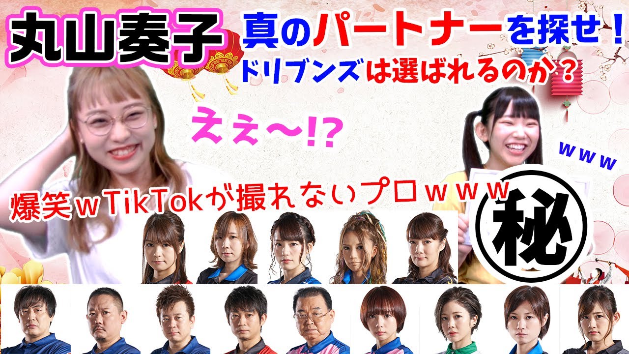 丸山奏子プロの大冒険!!ベストパートナーはまさかの...!?