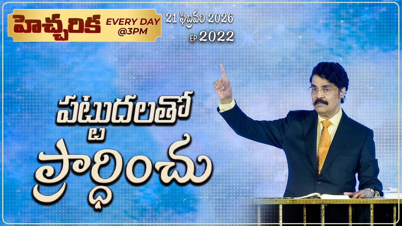 #LIVE #2022 (21 February 2026) హెచ్చరిక | పట్టుదలతో ప్రార్ధించు! | Dr Jayapaul