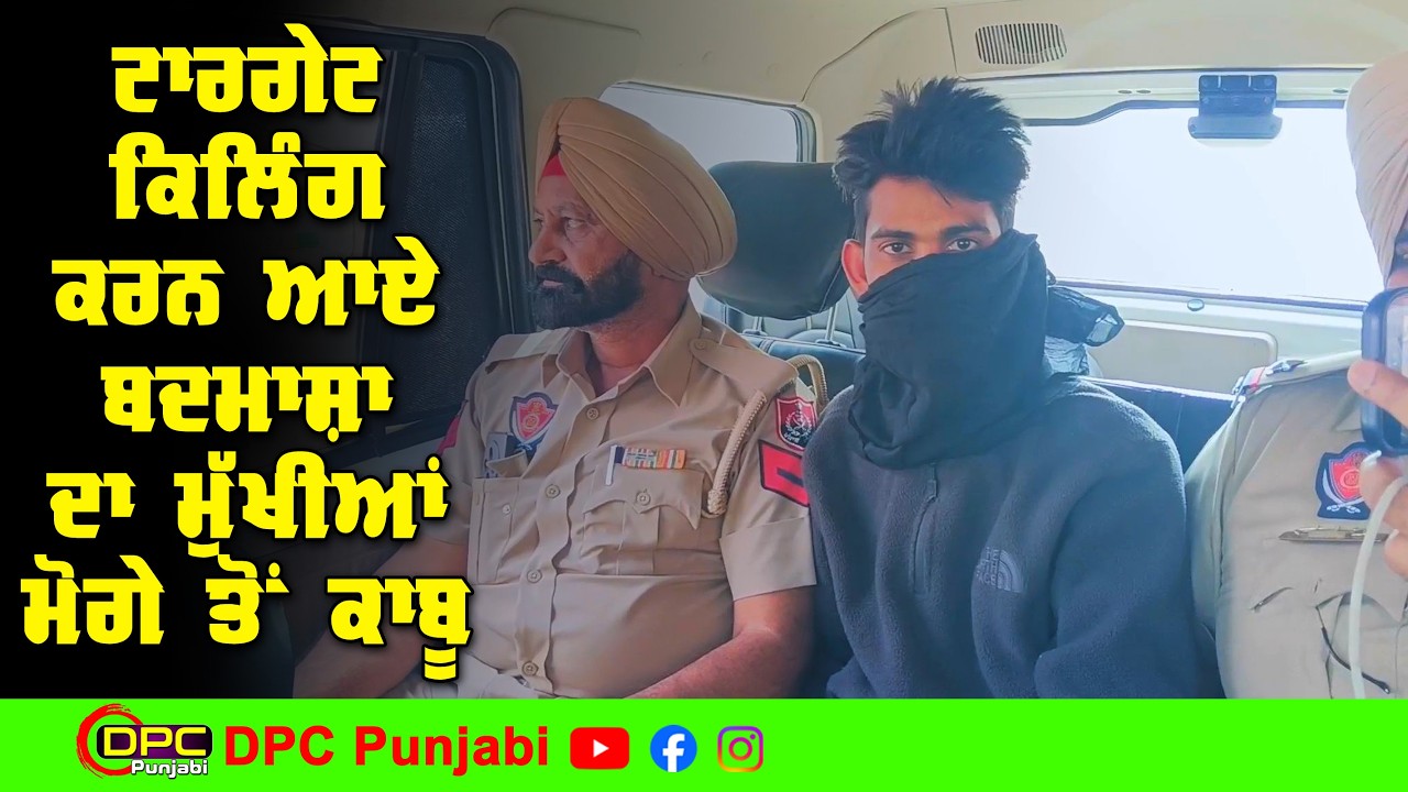 ਬਟਾਲਾ ਚ ਇੱਕ ਟਾਰਗੇਟ ਕਿਲਿੰਗ ਕਰਨ ਆਏ ਬਦਮਾਸਾ ਦਾ ਮੁਖੀਆ ਮੋਗੇ ਤੋਂ ਕਾਬੂ DPC Punjabi