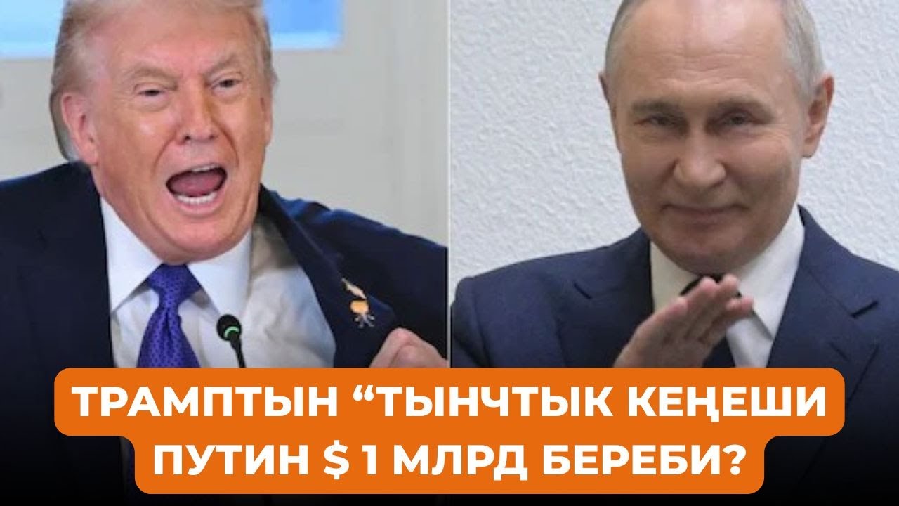 Трамптын ‘Тынчтык кеңеши’ кандай кызмат аткарат?