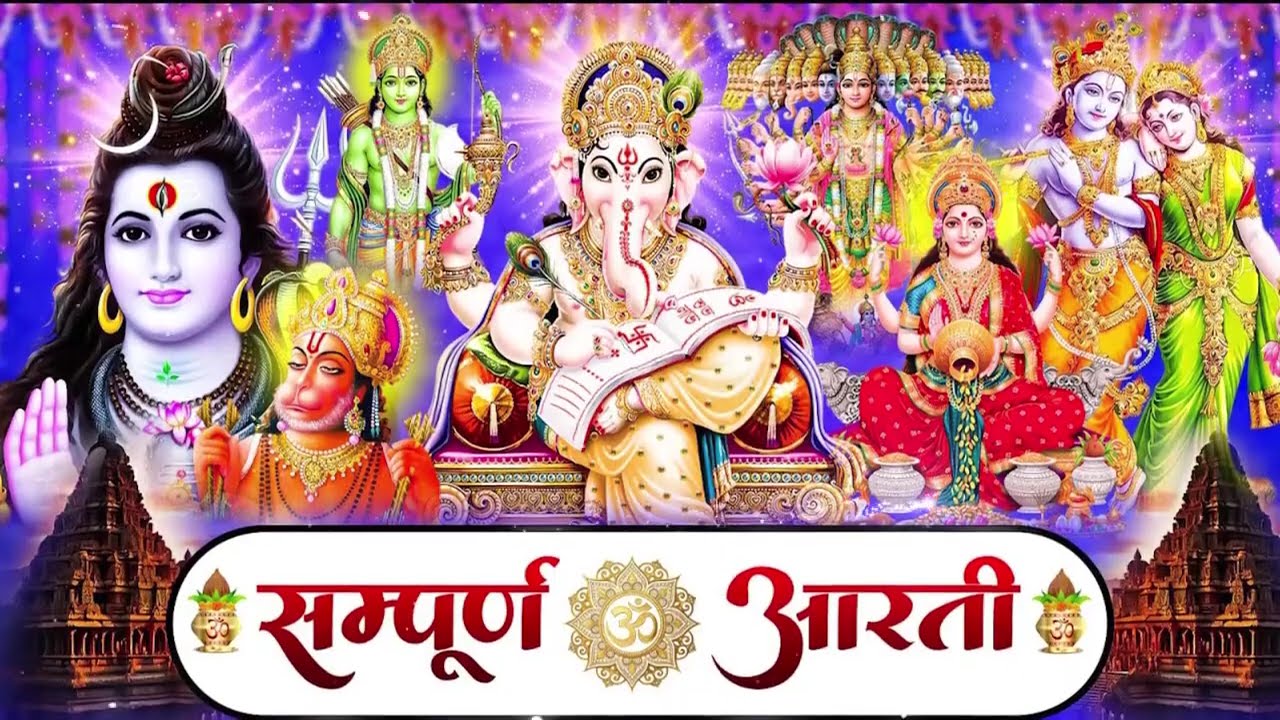 आरती संग्रह - सभी देवी - देवताओ की आरतियों का अनमोल संग्रह || जय गणेश देवा | ॐ जय जगदीश हरे आरतियाँ