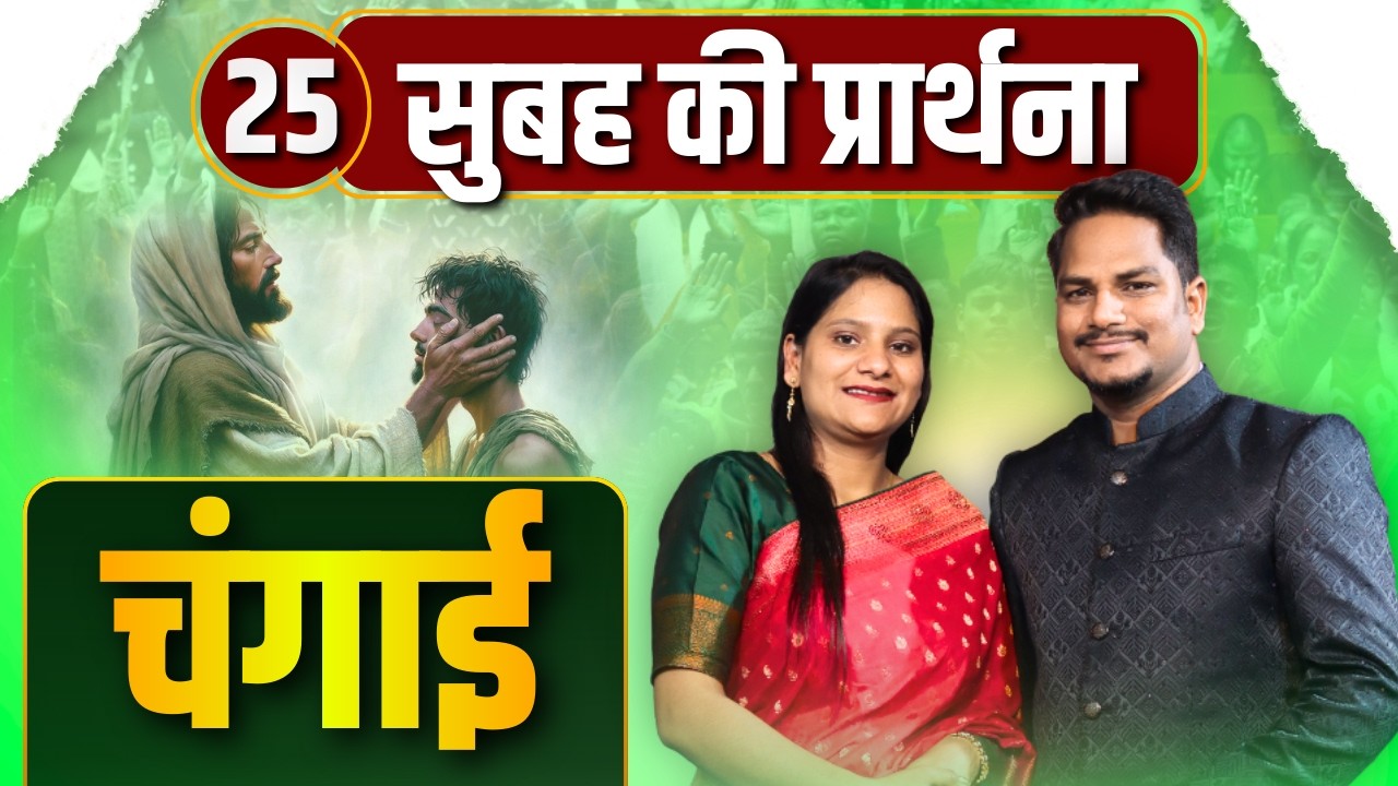 Morning Prayer | प्रमेश्वर आपको चंगा करेंगे | Ps PK masih & Sis Amrita masih | hindi bible message