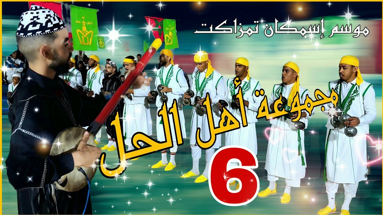 أمالي أهيامالي طرح شلحاوي ناضي مع مجموعة أهال الحل أولاد برحيل
