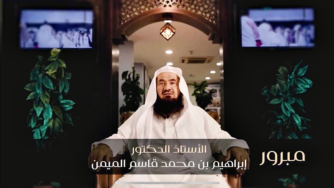 سلسلة مبرور || محظورات الإحرام || قناة مكة ||أ.د.إبراهيم الميمن