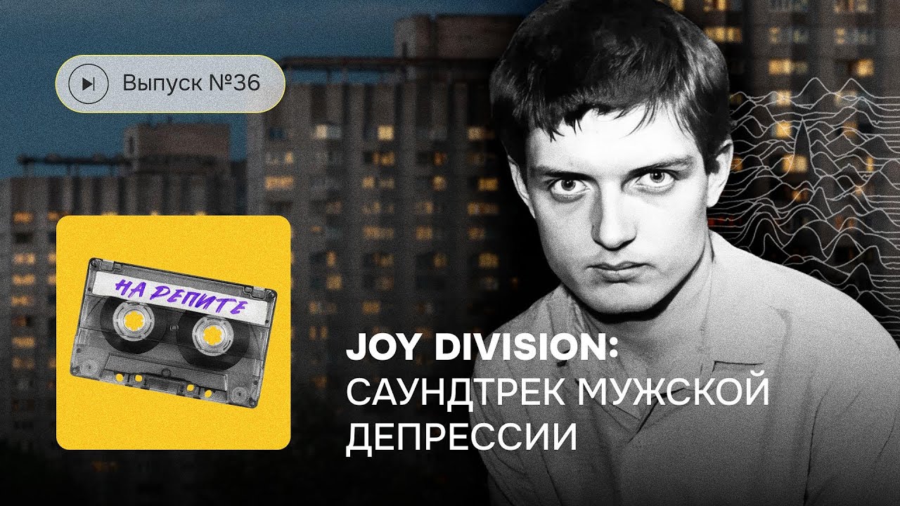 Выпуск №36. Joy Division: саундтрек мужской депрессии