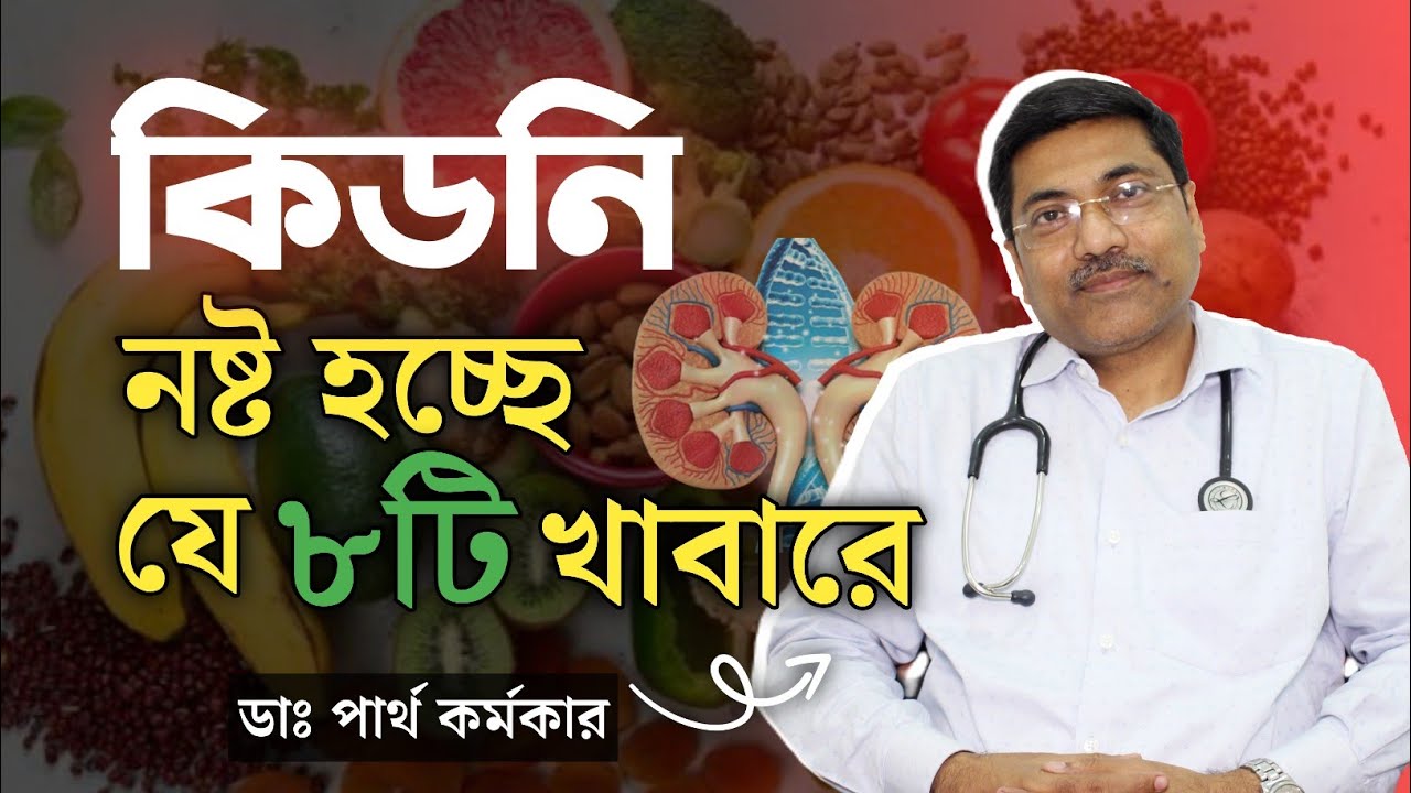 কি কি খাবার কিডনির ক্ষতি করে? Foods That Damage Your Kidney | কিডনি রোগীরা কী খাবেন না?