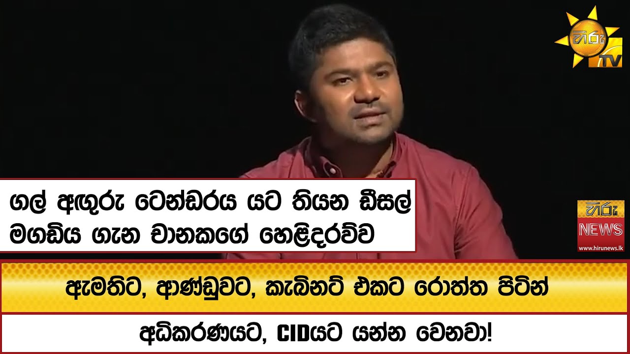 ගල් අඟුරු ටෙන්ඩරය යට තියන ඩීසල් මගඩිය ගැන චානකගේ හෙළිදරව්ව