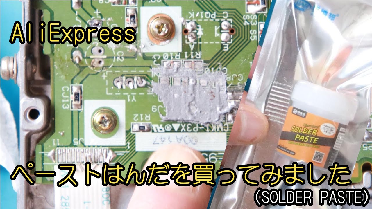 AliExpressでペーストはんだを買ってみました