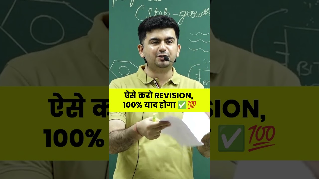 🔥Revision करते वक़्त पढ़ा याद रहने का तरीका 💯| IIT-JEE #shorts #viral #reels #study #jee