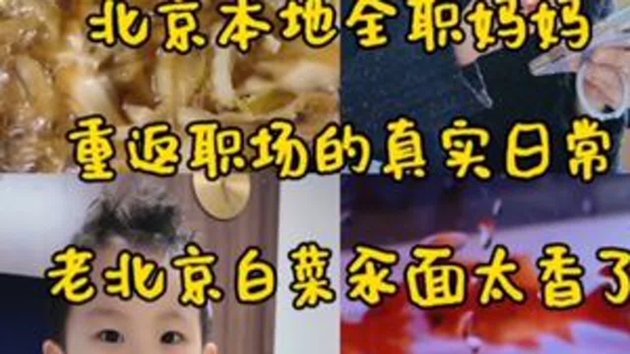 91年北京本地全职妈妈重返职场的一天真实日常，老北京白菜汆面太香了内附教程。#记录真实生活 #日常vlog #vlog日常 #我的生活日记 #美食分享