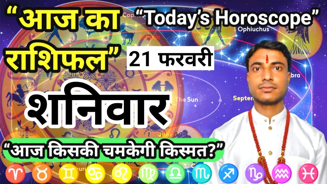 शनिवार 21 फरवरी का राशिफल | Aaj Ka Rashifal | 21 February | Today Horoscope | Dainik Rashifal