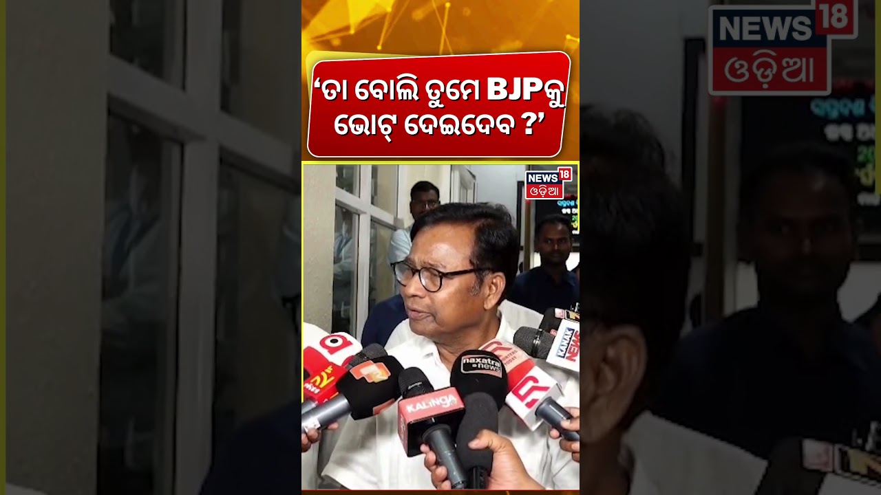 &lsquo;ତା ବୋଲି ତୁମେ BJPକୁ ଭୋଟ୍&zwnj; ଦେଇଦେବ ?&rsquo; Bhakta Das Reaction On Cross Voting | Sofia Firdous | Odia News