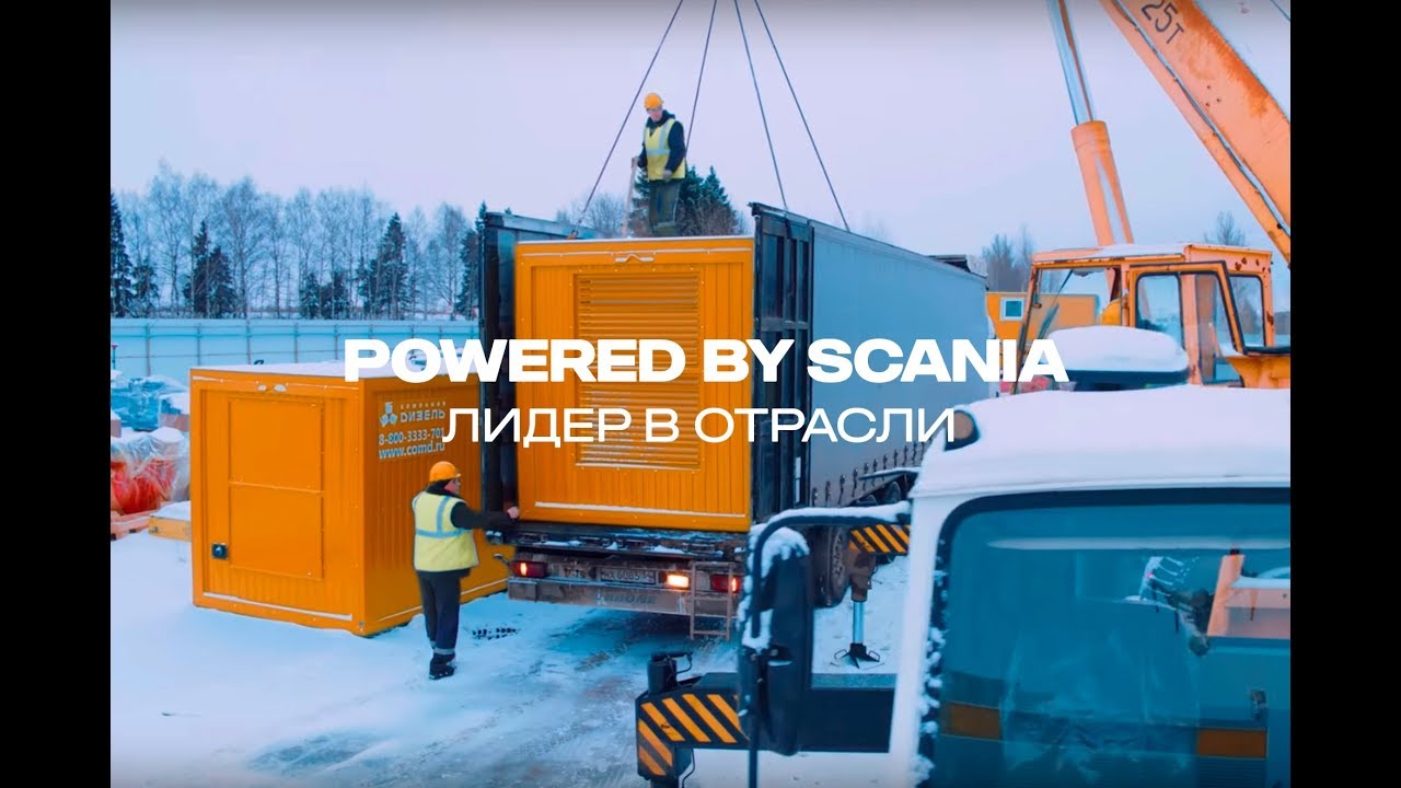 Электростанции Powered by Scania   готовое решение для Вашего бизнеса