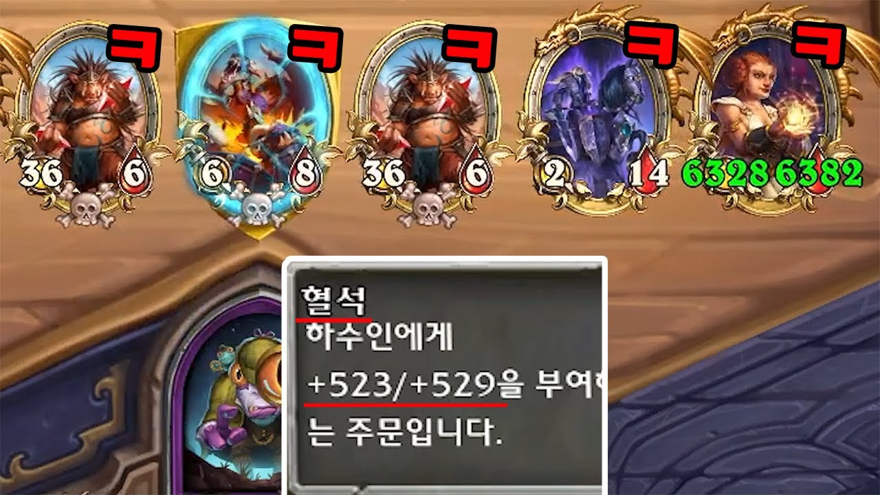 혈석 신기록 경신! 혈석 하나에 +523/+529 ㅋㅋㅋㅋㅋㅋ - 하스스톤 전장 시즌5