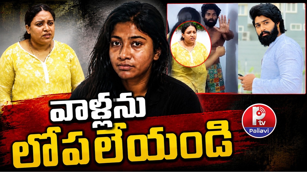 వాళ్లని లోపలేయండి: Madhuri Rathod Files Police Complaint Over Alleged Attack | Pallavi TV