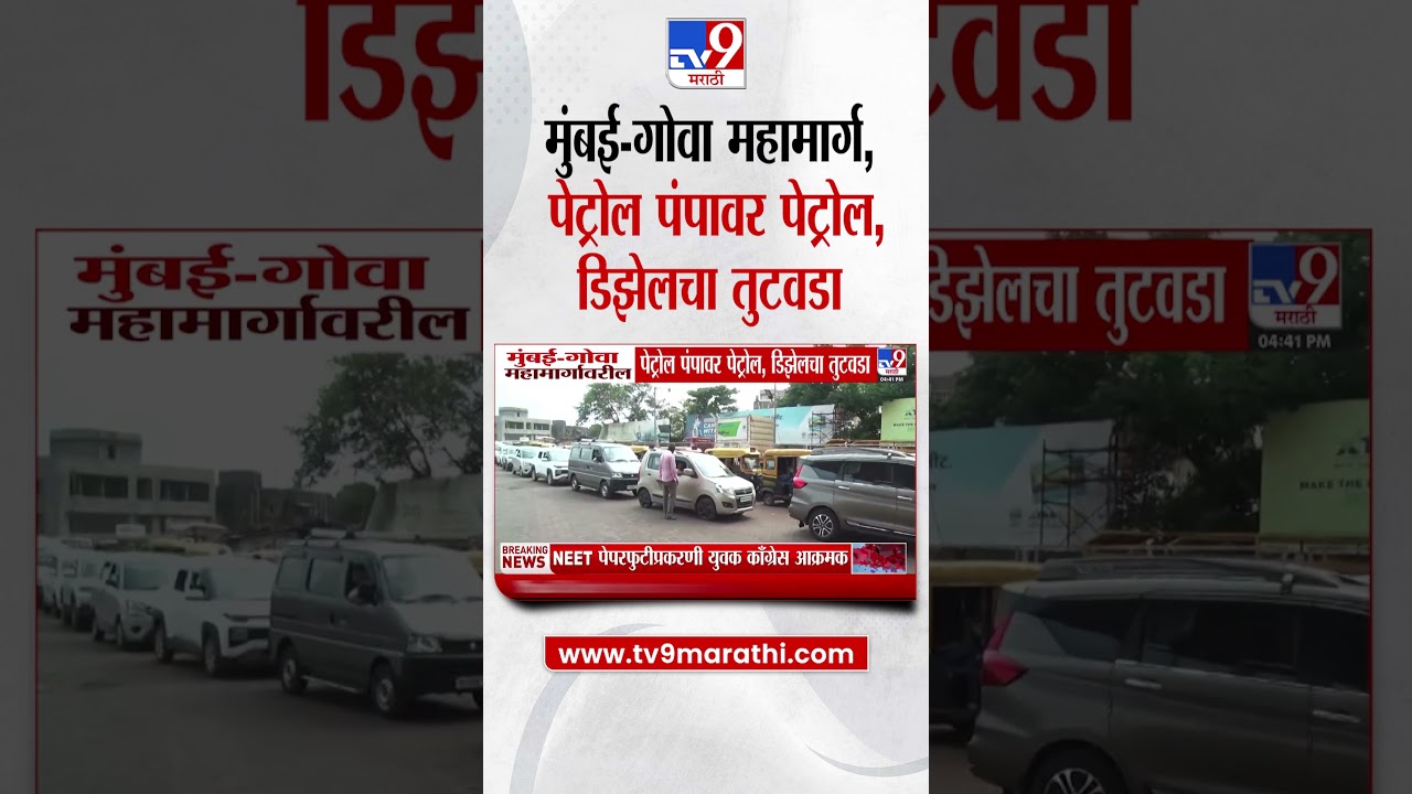 Mumbai- Goa महामार्गावरील पेट्रोल, डिझेलचा तुटवडा | Petrol- Diesel Crisis
