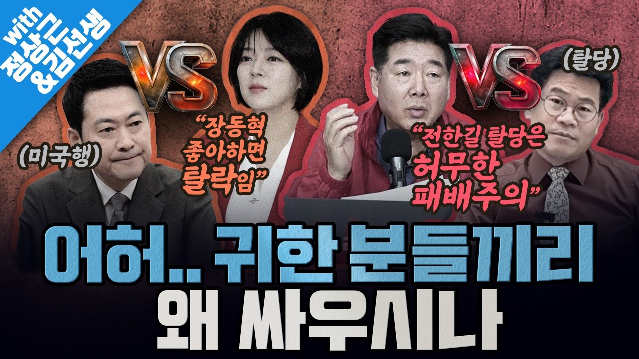 [봐뉴스 796회/정상근&김선생] 국힘은 또 난타전 중?