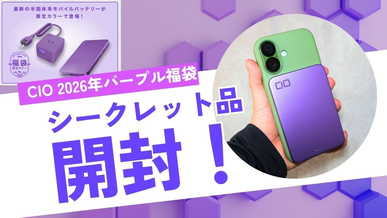CIOパープル福袋2026 開封レビュー｜今年は注目度が高かった！