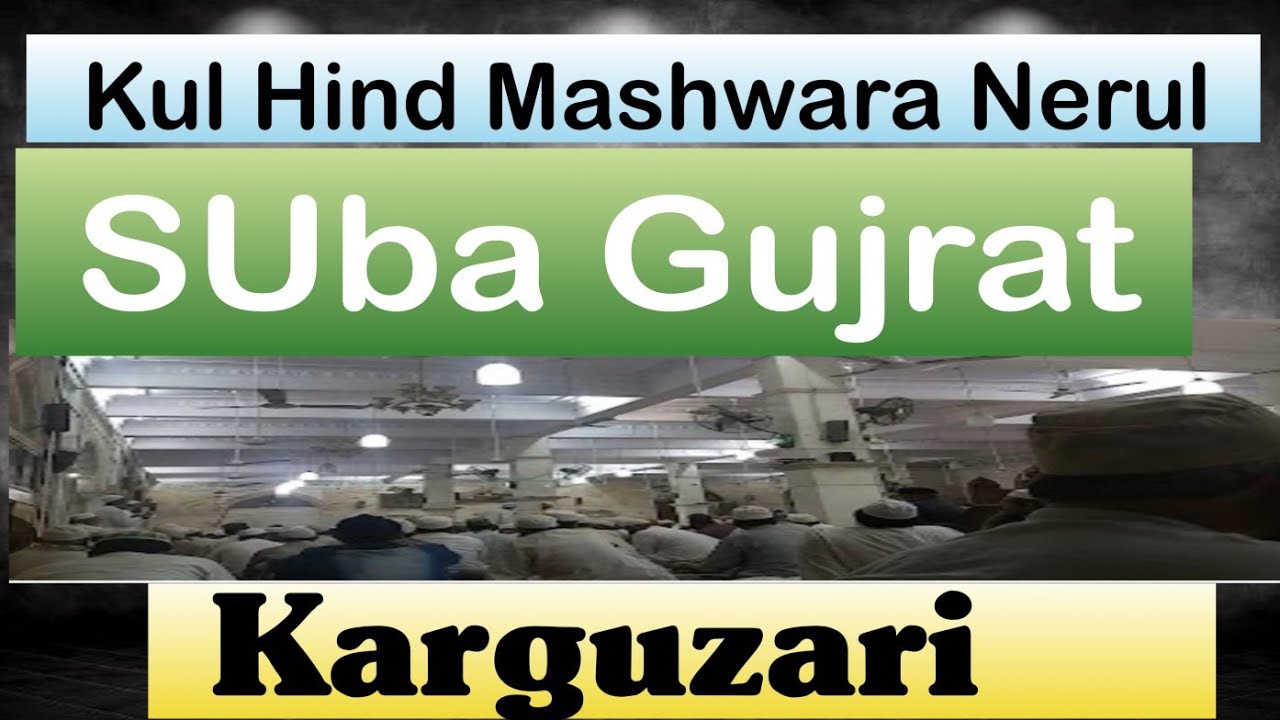 Suba Gujrat ki Karguzari |KulHind Mashwara |Faiz e ilahi (Markaz) Delhi |21 July/Monday
