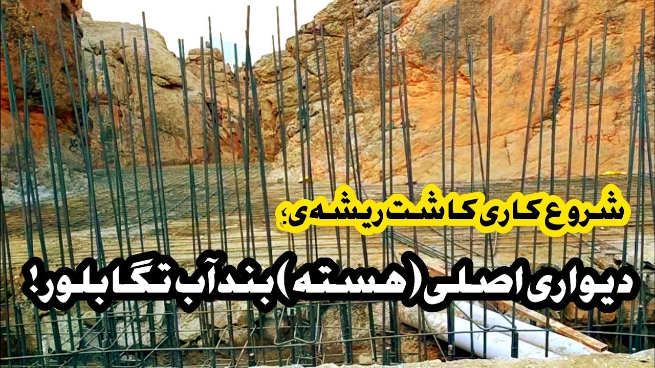  سیخ‌بندی(،دیواری اصلی یا هسته )(بند آب تگابلور ،شهرستان،دایکندی)شروع شد