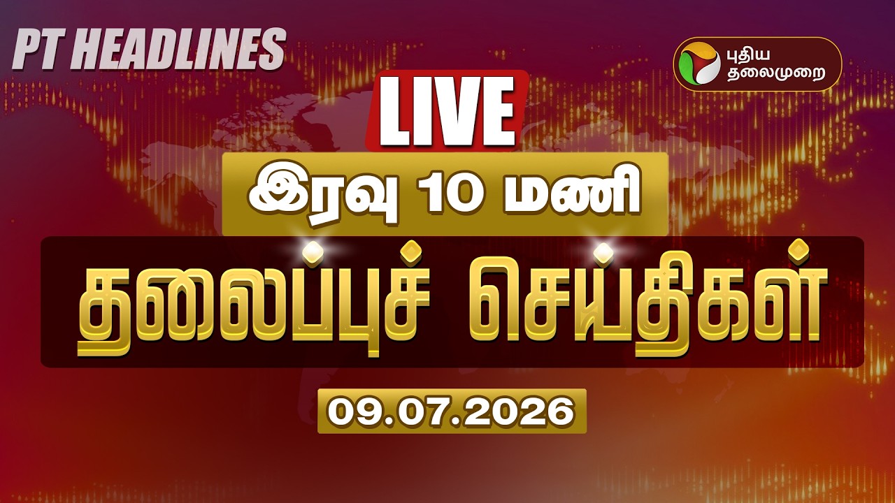 🔴LIVE: Today Headlines | Puthiyathalaimurai Headlines | இரவு தலைப்புச் செய்திகள் | 09.07.26