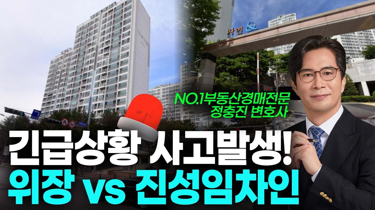 긴급상황 사고발생!🚨 위장임차인 어설프게 공부하면 큰일납니다! | 정충진 변호사의 신의 한수