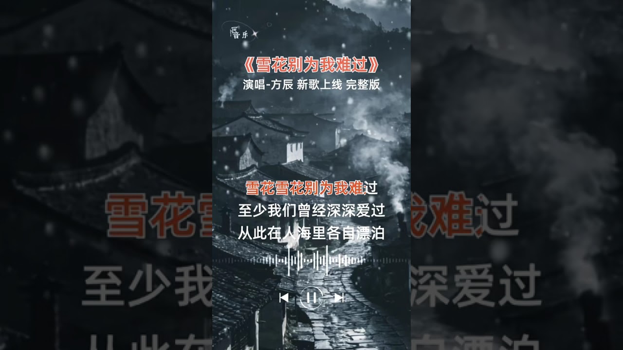 #雪花别为我难过 #抖音热歌推荐🔥 #新歌上线 #雪花别为我难过完整版 #方辰