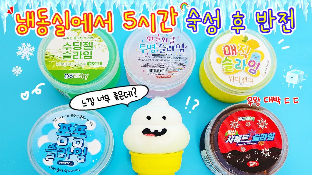 냉동실에서 5시간동안 숙성한 슬라임의 반전 손맛❄ 엥? 너무 좋은데?