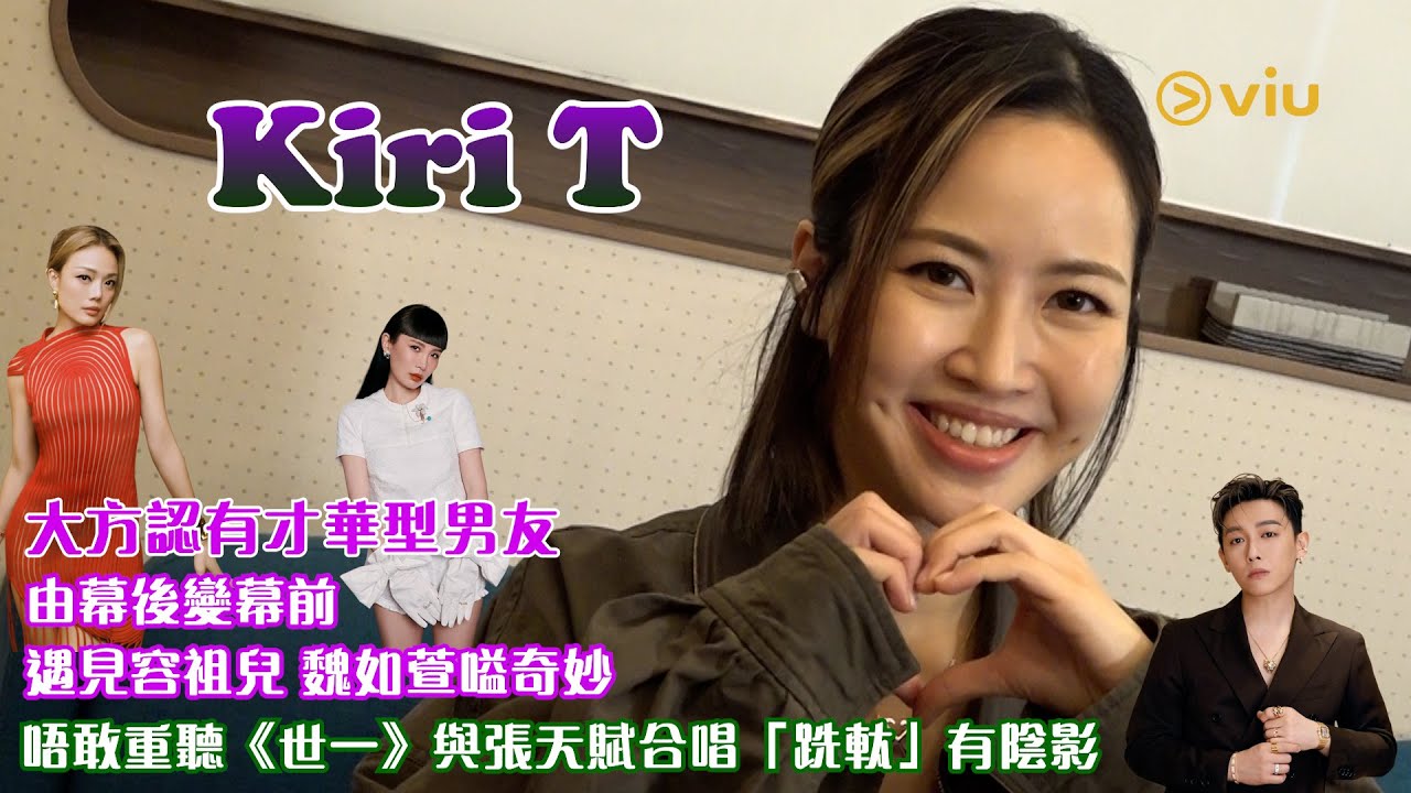 😙Kiri T大方認有才華型男友💗幕後變幕前 遇容祖兒 魏如萱嗌奇妙😳唔敢重聽《世一》與張天賦合唱「跣軚」有陰影😔｜Viu1人物專訪