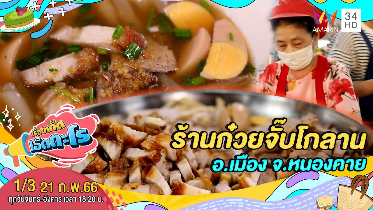 ร้านก๋วยจั๊บโกลาน อ.เมือง จ.หนองคาย | เรื่องเด็ดเอ็ดตะโร | 21 ก.พ.66 (1/3)