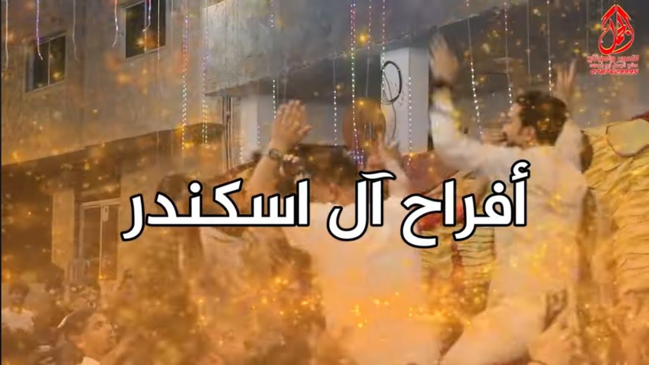 أفراح أل اسكندر حفل حناء العريس أحمد اسكندر يحيي الحفل الفنان محمد شحاده 2025