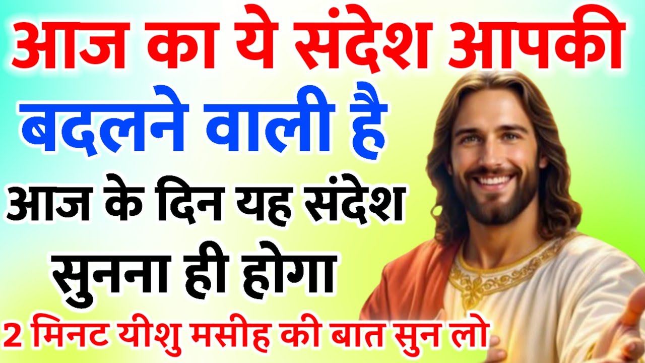 ✝️🔵 प्रिय बच्चे आज का ये संदेश आपकी जिंदगी बदलने वाला है Universe Message|Jesus Message#godmessage