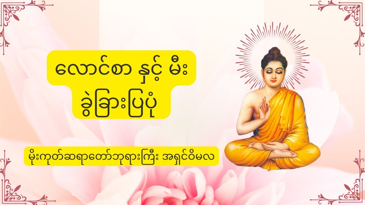 လောင်စာနှင့်ပီးခွဲခြားပြပုံ - မိုးကုတ်ဆရာတော်ဘုရားကြီး အရှင်ဝိမလ