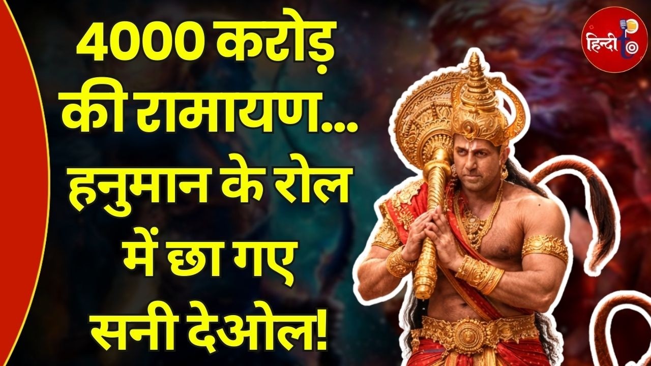 Ramayana Part 2: Ranbir Kapoor ने शुरू की शूटिंग, हनुमान के रोल में इस दिन एंट्री मारेंगे सनी देओल!