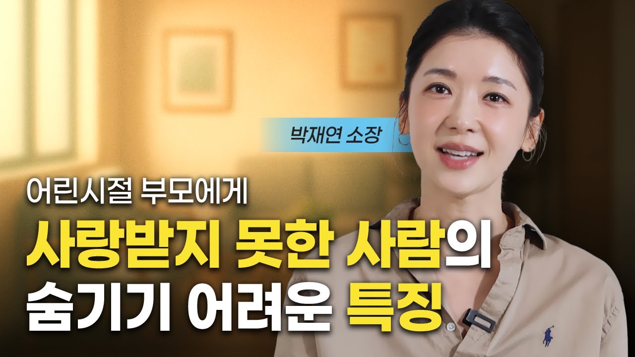 부모에게 사랑받지 못한 사람들의 특징 (박재연 소장)