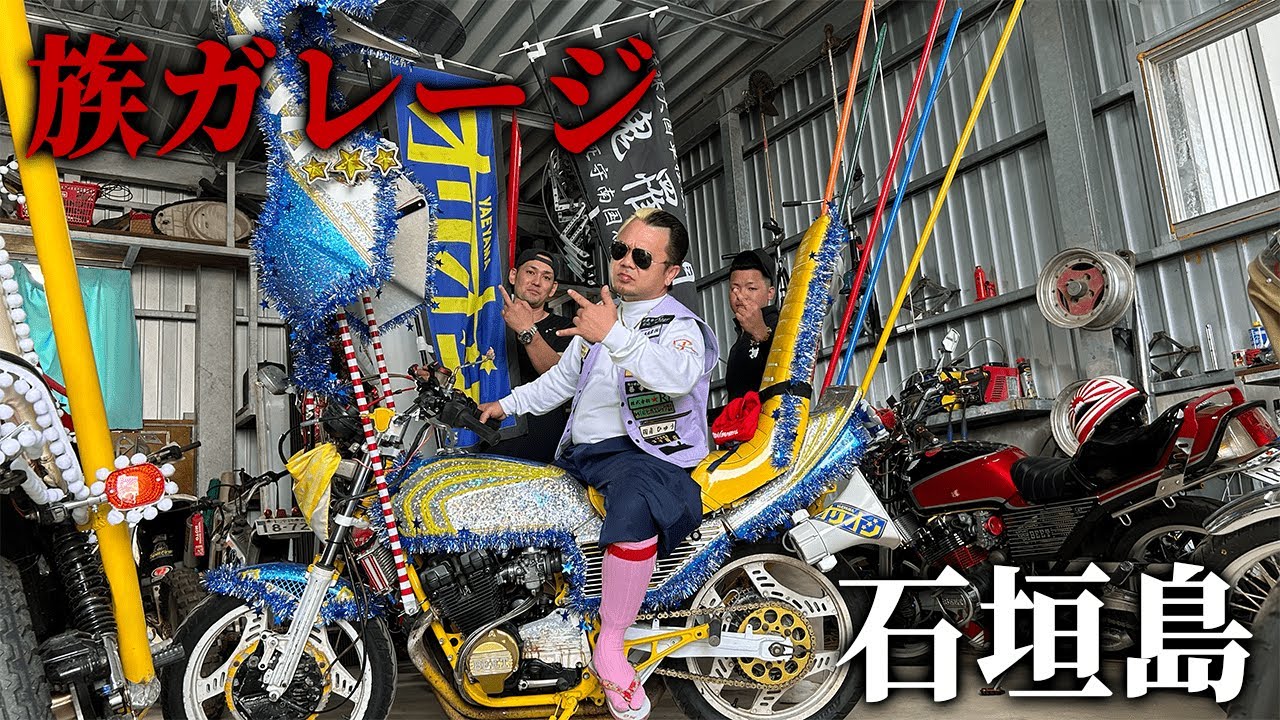 【石垣島に唯一】旧車會オリオンの族ガレージに潜入！