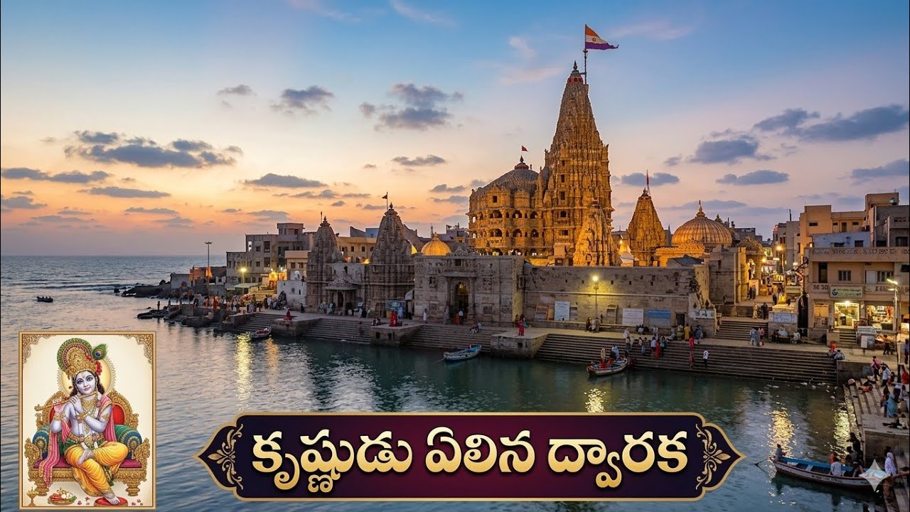 సాగర ఘోషలో సూర్యాస్తమం ద్వారకాధీశుని సన్నిధిలో