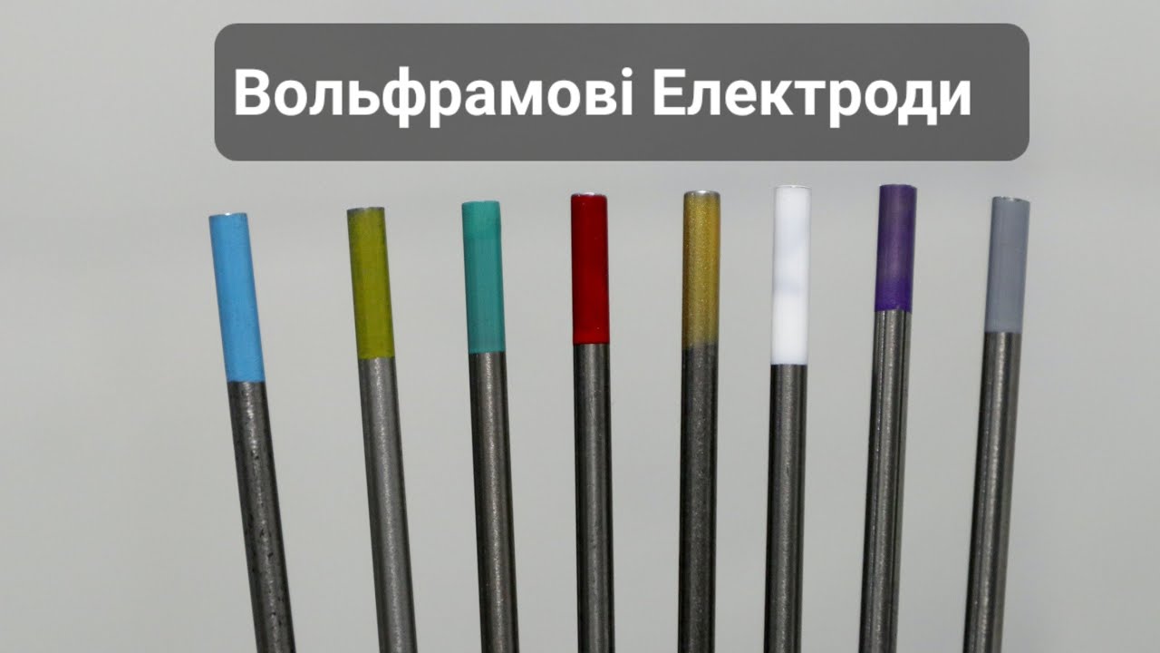 Вольфрамові Електроди. Вибір кольору і діаметру Вольфраму