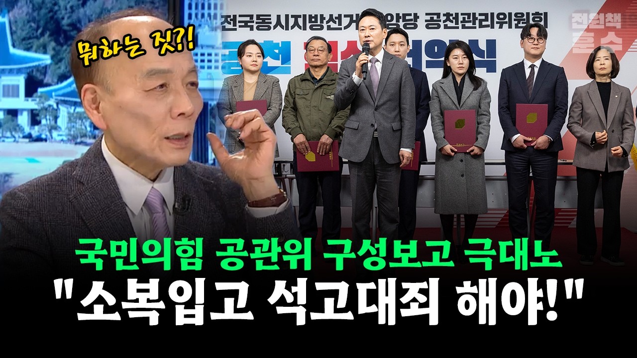 국민의힘 공관위 구성보고 극대노... 